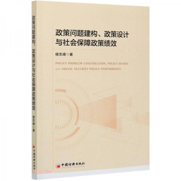 政策问题建构政策设计与社会保障政策绩效