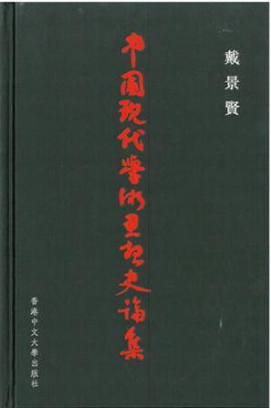 中國現(xiàn)代學(xué)術(shù)思想史論集