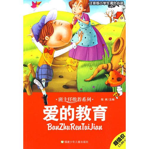 班主任推薦系列：愛(ài)的教育（注音版小學(xué)生課外必讀）