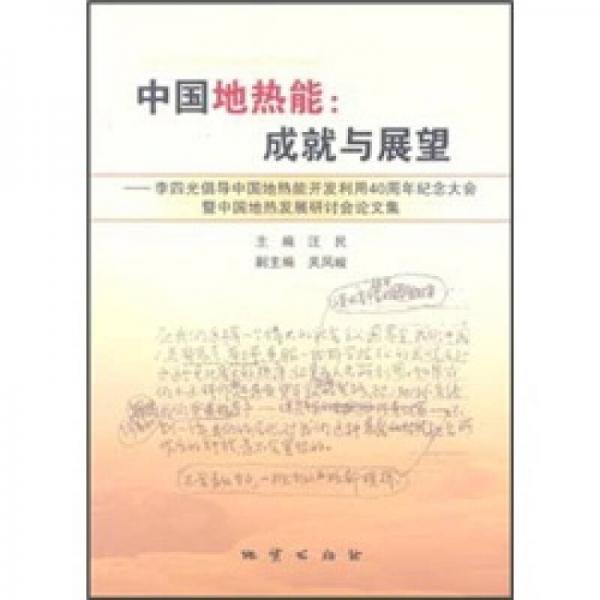 中國地?zé)崮埽撼删团c展望
