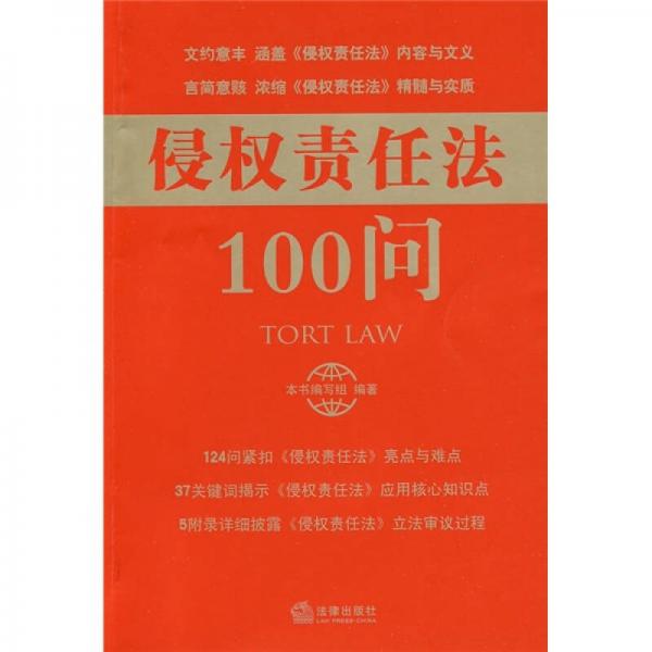 侵权责任法100问