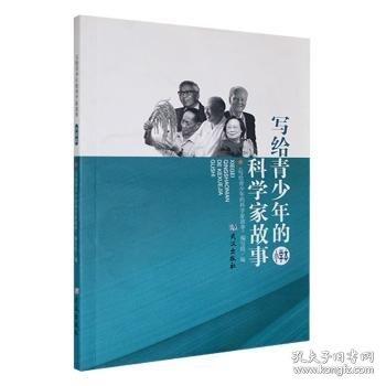 寫給青少年的科學(xué)家故事:小學(xué)本
