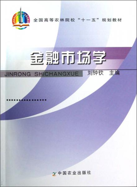 全國高等農林院校“十一五”規(guī)劃教材：金融市場學