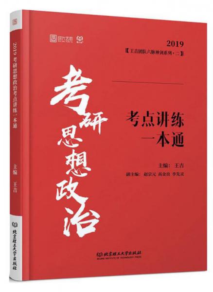 考研思想政治考點(diǎn)講練一本通（2019）/王吉團(tuán)隊(duì)六脈神劍系列