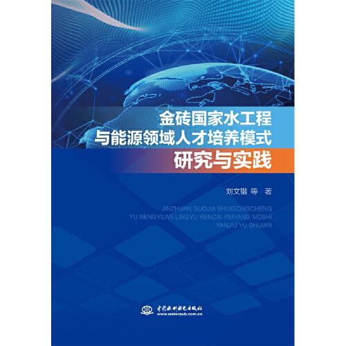 金砖国家水工程与能源领域人才培养模式研究与实践