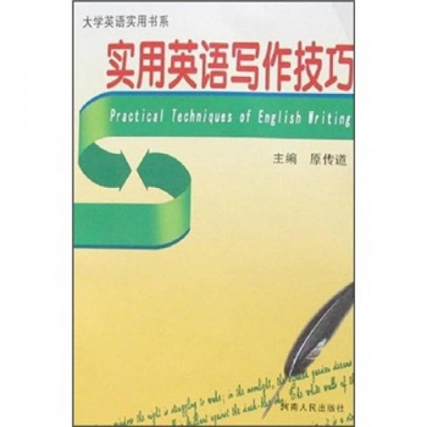 實(shí)用英語(yǔ)寫(xiě)作技巧