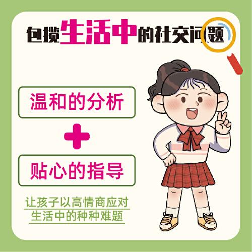 漫画 高情商社交力启蒙书