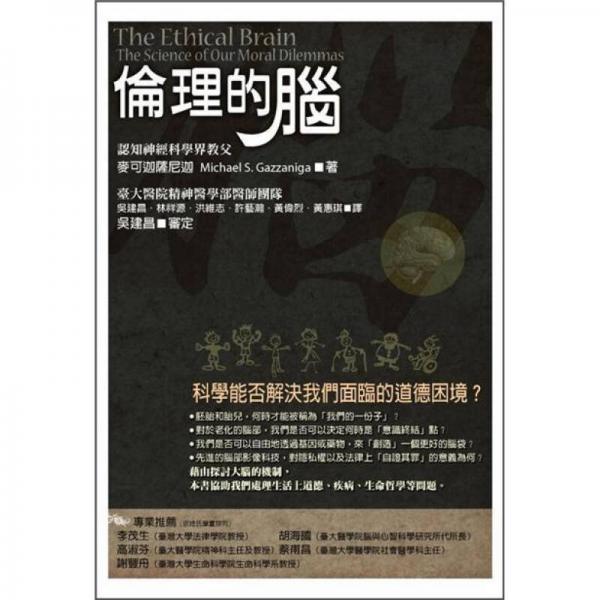 倫理的腦