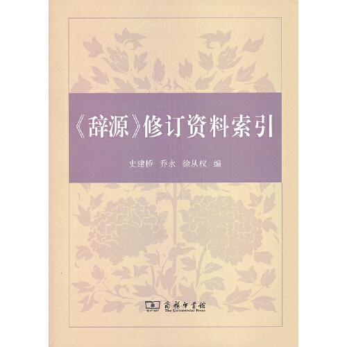 《辭源》修訂資料索引