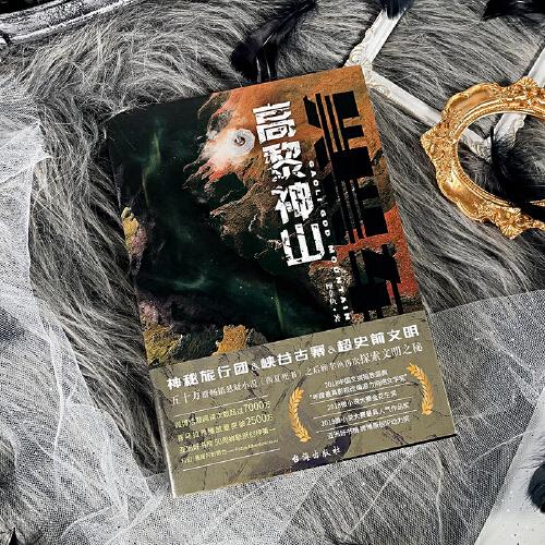 全新正版圖書(shū) 黑軸(3)-高黎神山顧非魚(yú)臺(tái)海出版社9787516835487