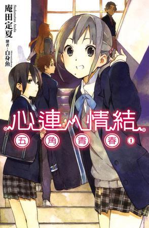 心连·情结.1.五角青春