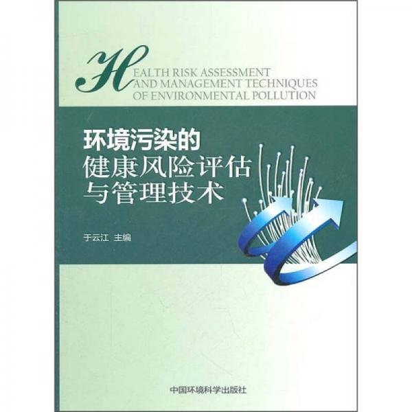 環(huán)境污染的健康風(fēng)險評估與管理技術(shù)