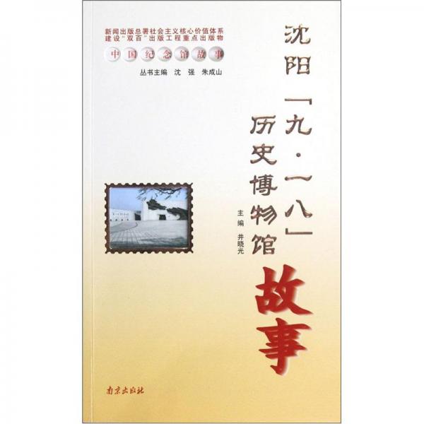 沈陽(yáng)“九·一八”歷史博物館故事
