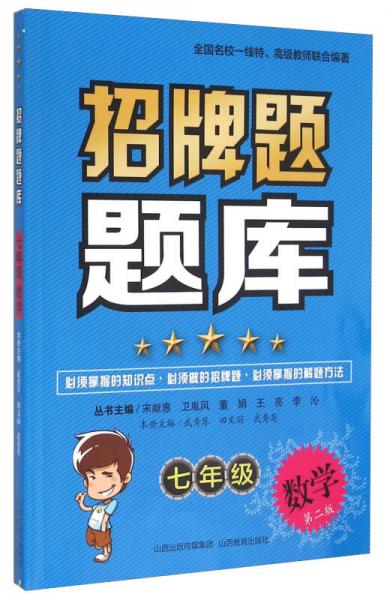 招牌題題庫：七年級(jí)數(shù)學(xué)（第2版）