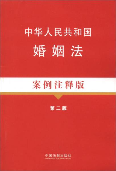法律法规案例注释版系列（7）：中华人民共和国婚姻法（案例注释版）（第2版）