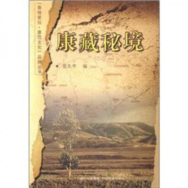 “香格里拉·康巴文化”品牌叢書：康藏秘境