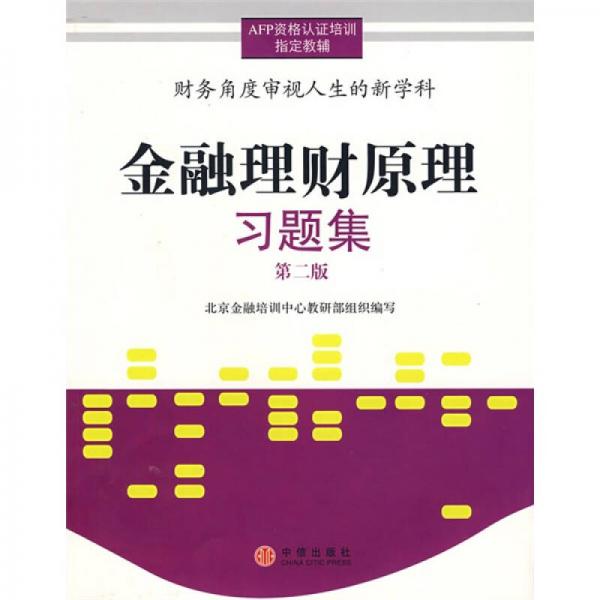 金融理財(cái)原理習(xí)題集（第2版）