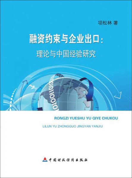 融資約束與企業(yè)出口：理論與中國(guó)經(jīng)驗(yàn)研究