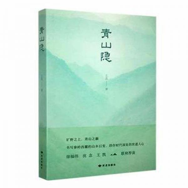青山隐