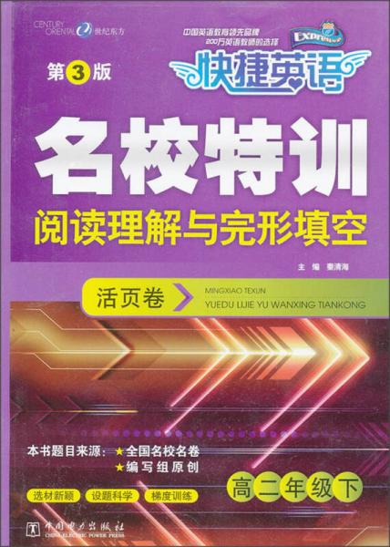 快捷英语·名校特训活页卷·阅读理解与完形填空：高二年级下（第3版）