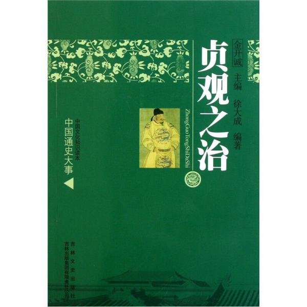 中国文化知识读本：贞观之治