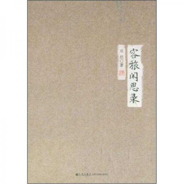 容旅閑思錄
