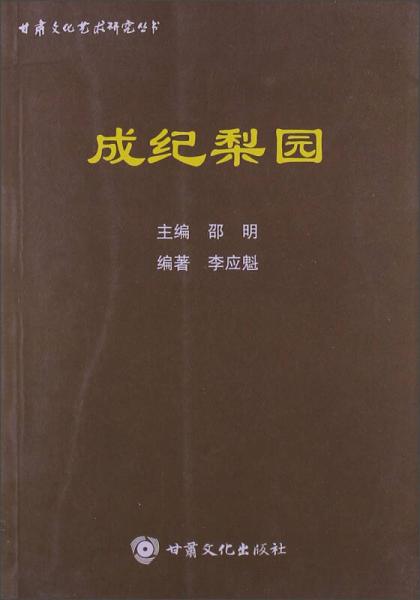 甘肃文化艺术研究丛书：成纪梨园