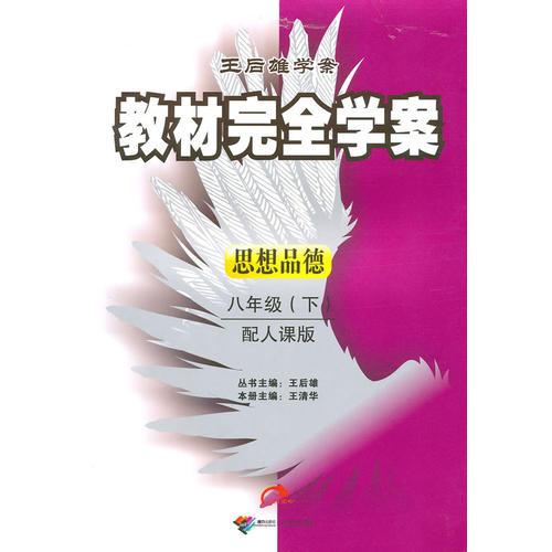 思想品德：八年级（下）配人课版（2010年11月印刷）教材完全学案/含测试卷