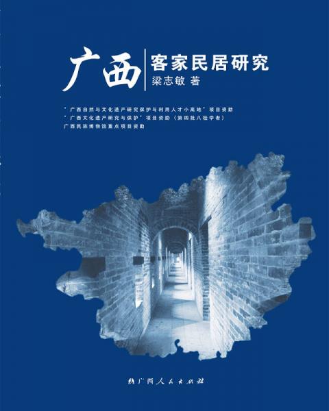 廣西客家民居研究