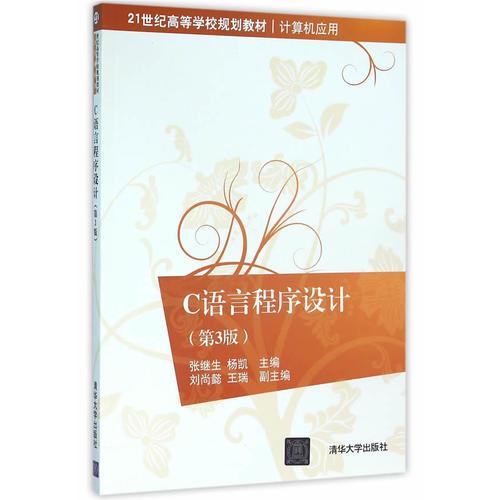 C語言程序設計（第3版）