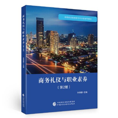 商務(wù)禮儀與職業(yè)素養(yǎng)（第2版）