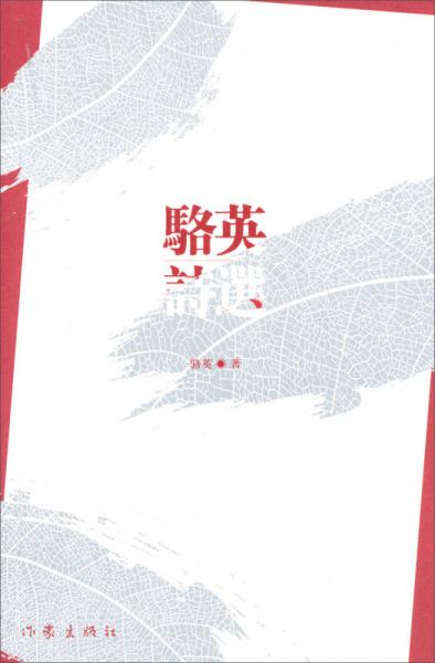 駱英詩選
