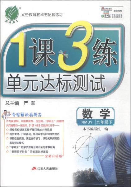 春雨教育·1课3练单元达标测试：数学（九年级下 RMJY 全新升级版 2015春）