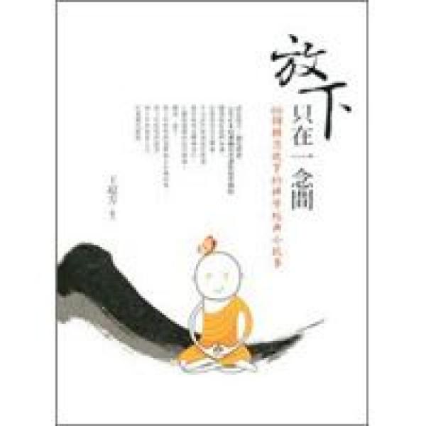 薪經(jīng)典：放下只在一念間