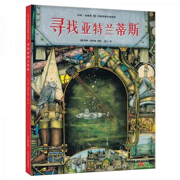 科林·汤普森幻想哲理大师系列：寻找亚特兰蒂斯一场关于希望和梦想的发现之旅