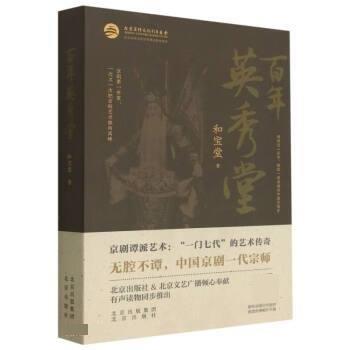 全新正版現(xiàn)貨  百年英秀堂 9787200138924