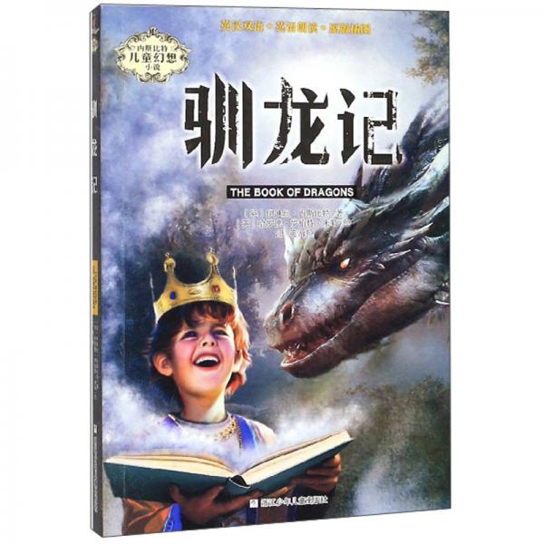 馴龍記/內(nèi)斯比特兒童幻想小說(shuō)