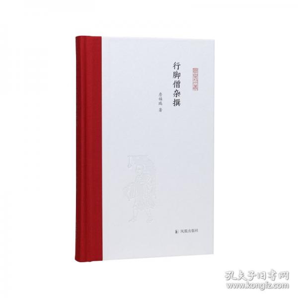 行脚僧杂撰（凤凰枝文丛）