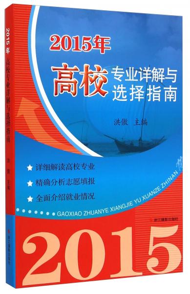 2015年高校專業(yè)詳解與選擇指南