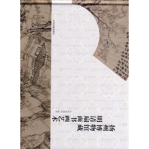 揚(yáng)州博物館藏明清扇面書(shū)畫(huà)藝術(shù)