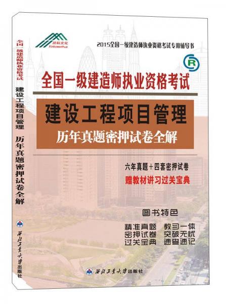 欣科文化·全国一级建造师执业资格考试专用辅导书·建设工程项目管理：历年真题密押试卷全解（2015）