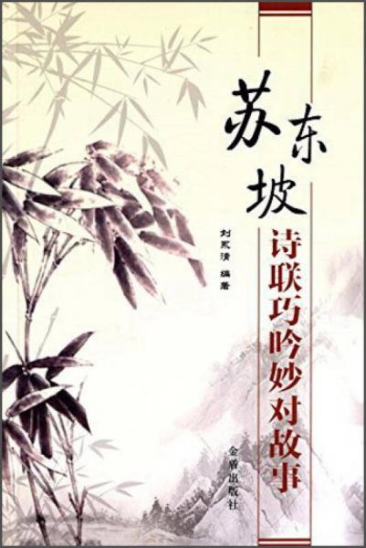蘇東坡詩聯(lián)巧吟妙對故事