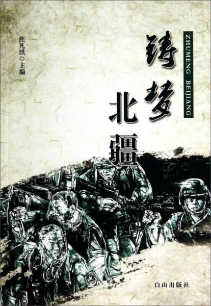 鑄夢(mèng)北疆