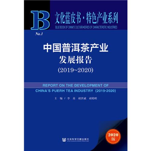 文化蓝皮书：中国普洱茶产业发展报告（2019~2020）