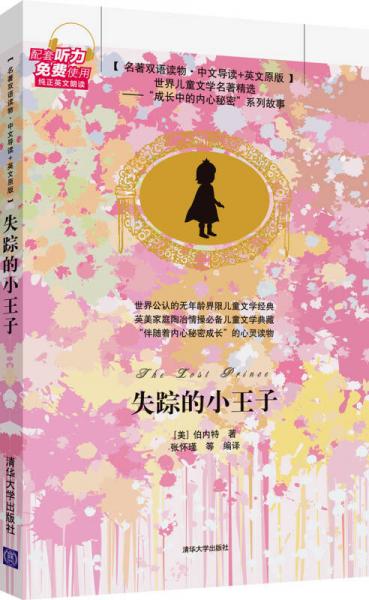 失蹤的小王子（名著雙語讀物·中文導讀+英文原版）