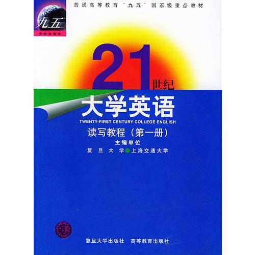 21世纪大学英语读写教程（第一册）