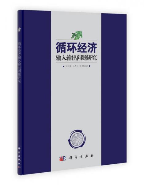 循環(huán)經(jīng)濟(jì)輸入輸出問題研究