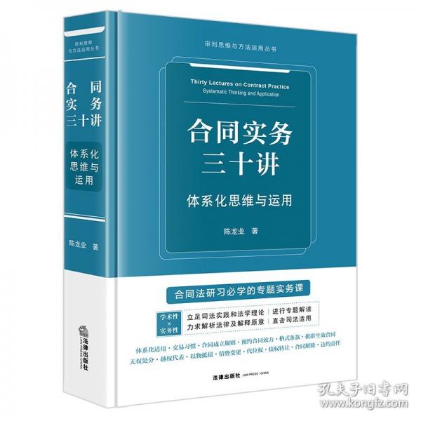 合同實務(wù)三十講 體系化思維與運用