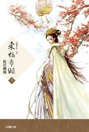 柔福帝姬（下）：此花幽獨(dú)