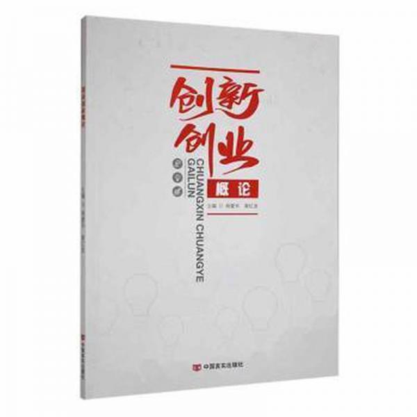 全新正版圖書 創(chuàng)新創(chuàng)業(yè)概論楊愛華中國言實(shí)出版社9787517141655